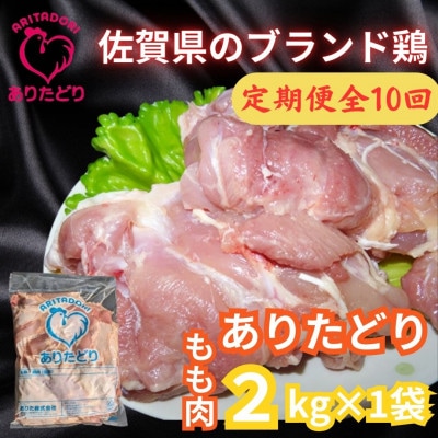 【毎月定期便】　佐賀県ブランド鶏　ありたどりもも肉2kg×1袋(吉野ヶ里町)全10回