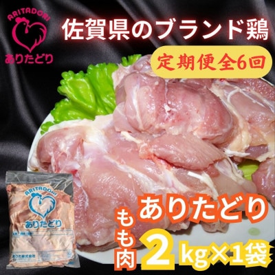 【2ヵ月毎定期便】佐賀県ブランド鶏　ありたどりもも肉2kg×1袋(吉野ヶ里町)全6回