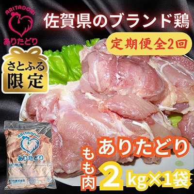 【毎月定期便】【さとふる限定】　佐賀県ブランド鶏　ありたどりもも肉2kg×1袋(吉野ヶ里町)全2回