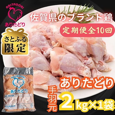 【毎月定期便】【さとふる限定】佐賀県のブランド鶏ありたどり手羽元2kg×1袋(吉野ヶ里町)全10回