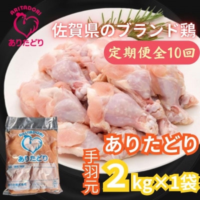 【毎月定期便】佐賀県のブランド鶏ありたどり手羽元2kg×1袋(吉野ヶ里町)全10回