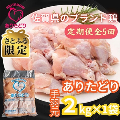 【2ヵ月毎定期便】【さとふる限定】佐賀県のブランド鶏ありたどり手羽元2kg×1袋(吉野ヶ里町)全5回