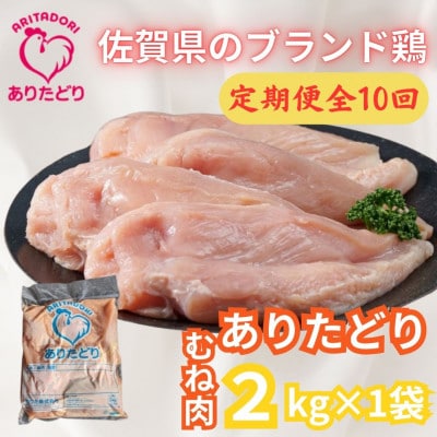 【毎月定期便】がっつり食べちゃおう!佐賀県ブランド鶏　ありたどりむね肉2kg×1袋吉野ヶ里町全10回