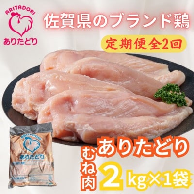 【2ヵ月毎定期便】がっつり食べちゃおう!佐賀県ブランド鶏ありたどりむね肉2kg×1袋吉野ヶ里町全2回