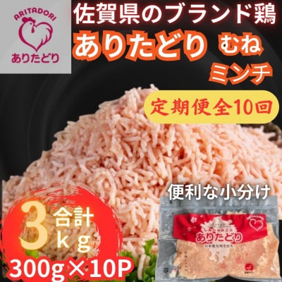 【毎月定期便】佐賀県ブランド鶏ありたどりむねミンチ合計3kg 300g×10P(吉野ヶ里町)全10回