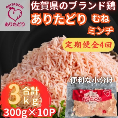 【3ヵ月毎定期便】佐賀県ブランド鶏ありたどりむねミンチ合計3kg 300g×10(吉野ヶ里町)全4回