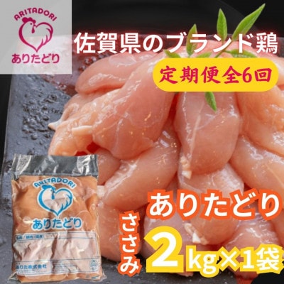 【2ヵ月毎定期便】佐賀県ブランド鶏　ありたどりささみ2kg×1袋(吉野ヶ里町)全6回