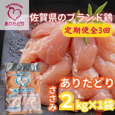 【3ヵ月毎定期便】佐賀県ブランド鶏　ありたどりささみ2kg×1袋(吉野ヶ里町)全3回