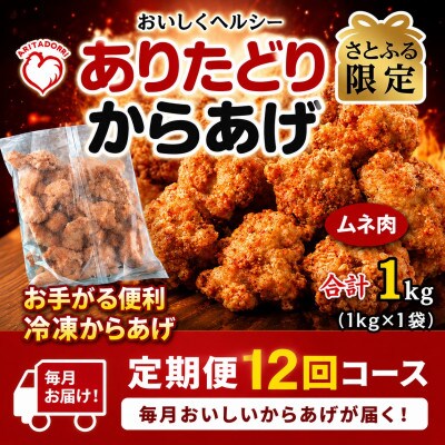 【毎月定期便】【さとふる限定】おいしくヘルシー!ありたどりの胸肉から揚げ1kg　吉野ヶ里町全12回