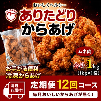 【毎月定期便】おいしくヘルシー!ありたどりの胸肉から揚げ1kg　吉野ヶ里町全12回
