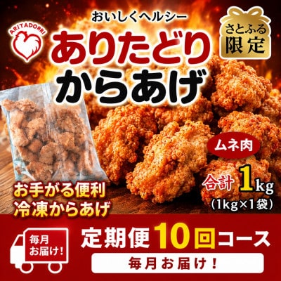【毎月定期便】【さとふる限定】おいしくヘルシー!ありたどりの胸肉から揚げ1kg　吉野ヶ里町全10回