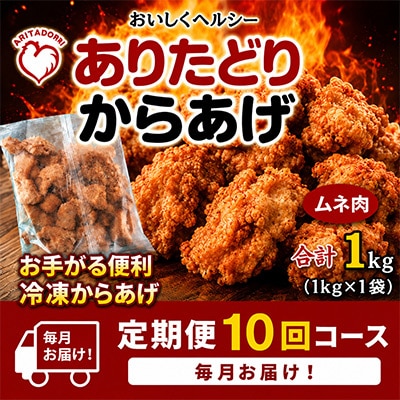 【毎月定期便】おいしくヘルシー!ありたどりの胸肉から揚げ1kg　吉野ヶ里町全10回