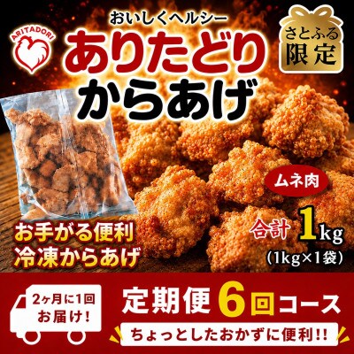 【2ヵ月毎定期便】【さとふる限定】おいしくヘルシー!ありたどりの胸肉から揚げ1kg　吉野ヶ里町全6回