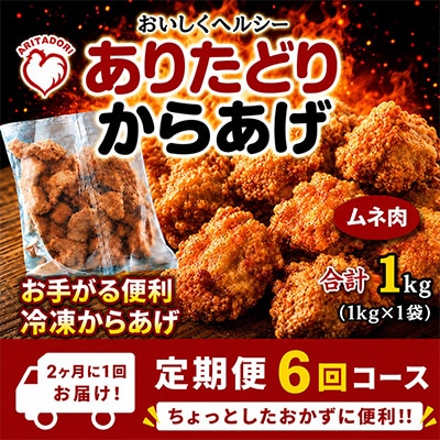 【2ヵ月毎定期便】おいしくヘルシー!ありたどりの胸肉から揚げ1kg　吉野ヶ里町全6回