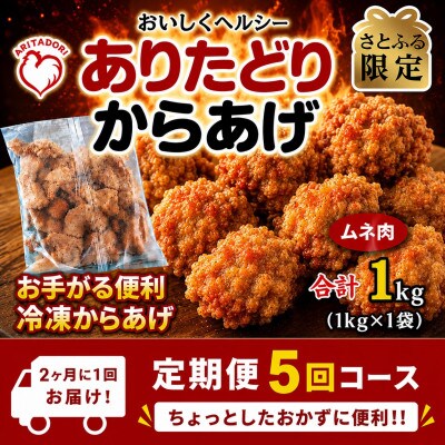 【2ヵ月毎定期便】【さとふる限定】おいしくヘルシー!ありたどりの胸肉から揚げ1kg　吉野ヶ里町全5回