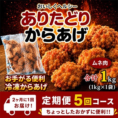 【2ヵ月毎定期便】おいしくヘルシー!ありたどりの胸肉から揚げ1kg　吉野ヶ里町全5回