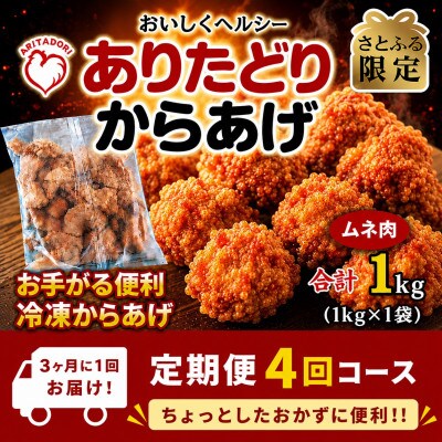 【3ヵ月毎定期便】【さとふる限定】おいしくヘルシー!ありたどりの胸肉から揚げ1kg　吉野ヶ里町全4回