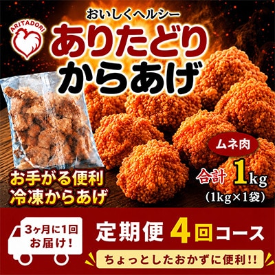 【3ヵ月毎定期便】おいしくヘルシー!ありたどりの胸肉から揚げ1kg　吉野ヶ里町全4回