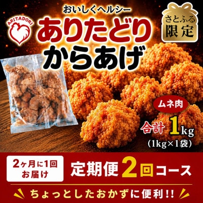 【2ヵ月毎定期便】【さとふる限定】おいしくヘルシー!ありたどりの胸肉から揚げ1kg　吉野ヶ里町全2回