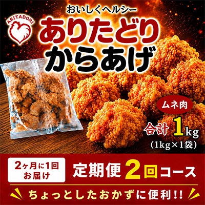 【2ヵ月毎定期便】おいしくヘルシー!ありたどりの胸肉から揚げ1kg　吉野ヶ里町全2回