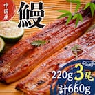 うなぎ蒲焼220g×3尾