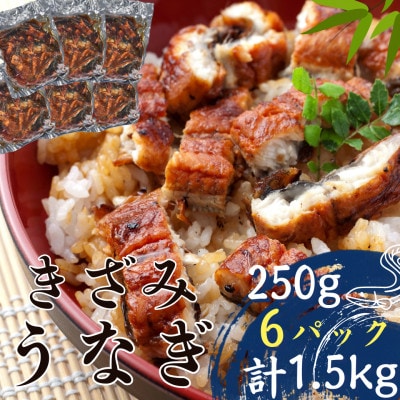刻みうなぎ蒲焼1.5kg