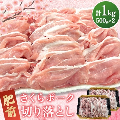 肥前さくらポーク 切り落とし 計1kg(500g×2パック)(吉野ヶ里町)