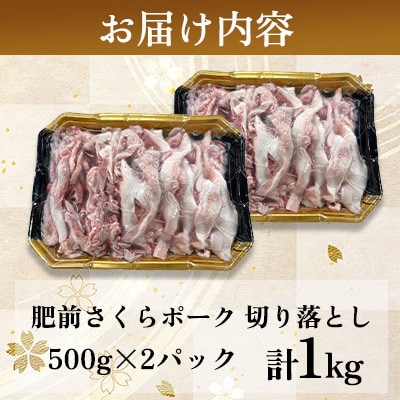 肥前さくらポーク 切り落とし 計1kg(500g×2パック)(吉野ヶ里町)