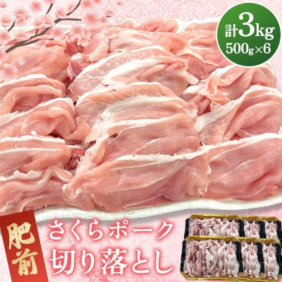 肥前さくらポーク 切り落とし 計3kg(500g×6パック)(吉野ヶ里町)