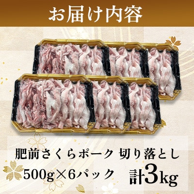肥前さくらポーク 切り落とし 計3kg(500g×6パック)(吉野ヶ里町)