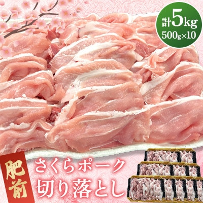 肥前さくらポーク 切り落とし 計5kg(500g×10パック)(吉野ヶ里町)