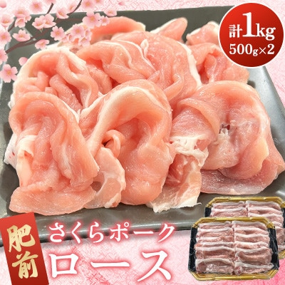 肥前さくらポーク ロース 計1kg(500g×2パック)(吉野ヶ里町)