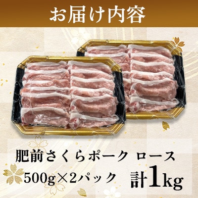 肥前さくらポーク ロース 計1kg(500g×2パック)(吉野ヶ里町)