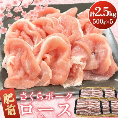 肥前さくらポーク ロース 計2.5kg(500g×5パック)(吉野ヶ里町)