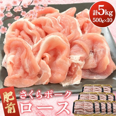 肥前さくらポーク ロース 計5kg(500g×10パック)(吉野ヶ里町)