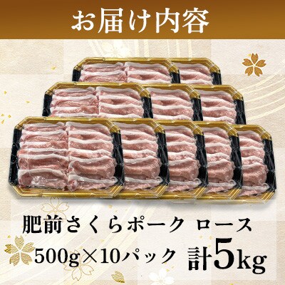 肥前さくらポーク ロース 計5kg(500g×10パック)(吉野ヶ里町)