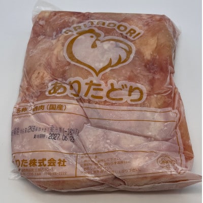 国産 ブランド鶏 ありたどり むね肉 計4kg(2kg×2袋)(吉野ヶ里町)