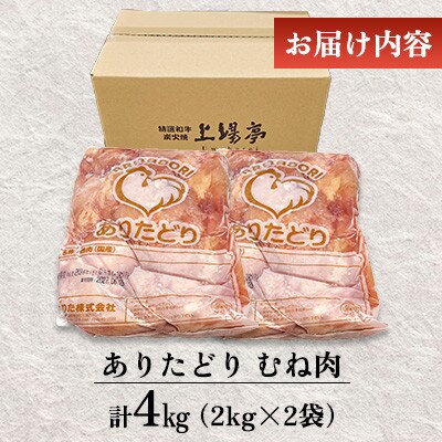 国産 ブランド鶏 ありたどり むね肉 計4kg(2kg×2袋)(吉野ヶ里町)
