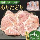 国産 ブランド鶏 ありたどり もも肉 計4kg(2kg×2袋)(吉野ヶ里町)