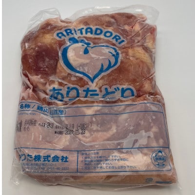 国産 ブランド鶏 ありたどり もも肉 計4kg(2kg×2袋)(吉野ヶ里町)