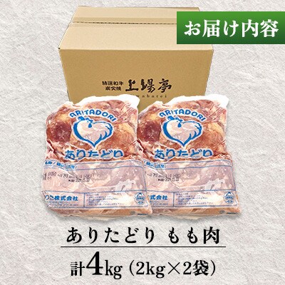 国産 ブランド鶏 ありたどり もも肉 計4kg(2kg×2袋)(吉野ヶ里町)