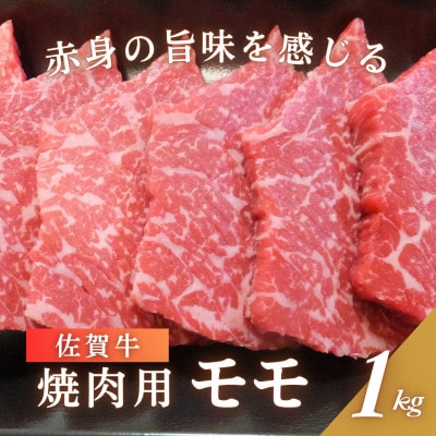佐賀牛 モモ 焼肉用 1kg(吉野ヶ里町)