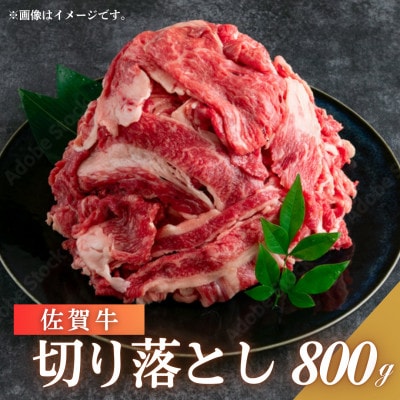【佐賀牛】切り落とし 計800g(400g×2パック)(吉野ヶ里町)