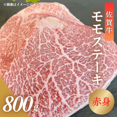 佐賀牛 モモ ステーキ 800g(吉野ヶ里町)