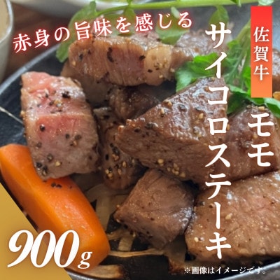 佐賀牛 モモ サイコロステーキ 900g(300g×3パック)(吉野ヶ里町)