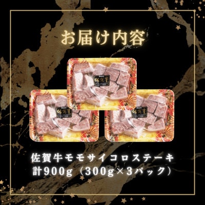 佐賀牛 モモ サイコロステーキ 900g(300g×3パック)(吉野ヶ里町)