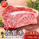 極上 佐賀牛 A5ランク サーロインステーキ 250g×2枚(計500g)(吉野ヶ里町)