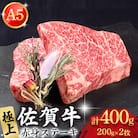 極上 佐賀牛 赤身 A5 希少部位 ステーキ 200g×2枚 (部位おまかせ)(吉野ヶ里町)