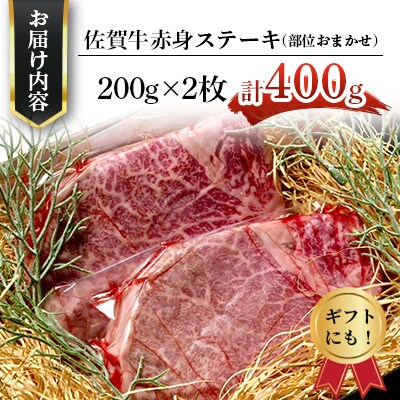 極上 佐賀牛 赤身 A5 希少部位 ステーキ 200g×2枚 (部位おまかせ)(吉野ヶ里町)