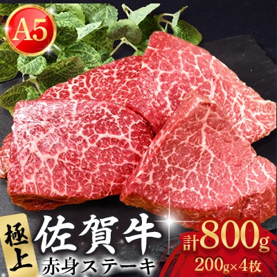 極上 佐賀牛 赤身 A5 希少部位 ステーキ 200g×4枚 (部位おまかせ)(吉野ヶ里町)